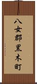 八女郡黒木町 Scroll