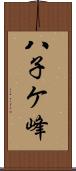 八子ケ峰 Scroll