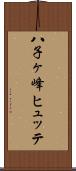 八子ヶ峰ヒュッテ Scroll