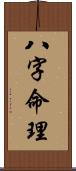 八字命理 Scroll