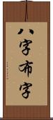 八字布字 Scroll