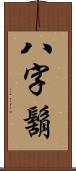 八字鬍 Scroll