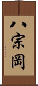 八宗岡 Scroll