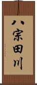 八宗田川 Scroll