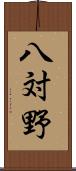 八対野 Scroll