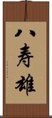 八寿雄 Scroll