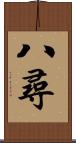 八尋 Scroll