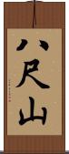 八尺山 Scroll