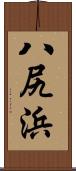 八尻浜 Scroll