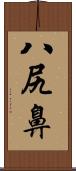 八尻鼻 Scroll