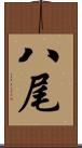 八尾 Scroll