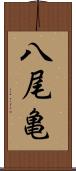 八尾亀 Scroll