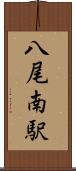 八尾南駅 Scroll