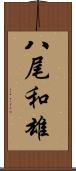 八尾和雄 Scroll