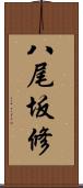 八尾坂修 Scroll