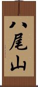 八尾山 Scroll