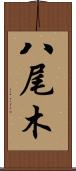 八尾木 Scroll
