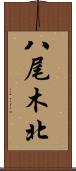 八尾木北 Scroll