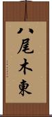 八尾木東 Scroll