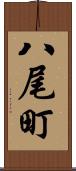 八尾町 Scroll