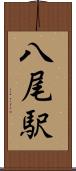 八尾駅 Scroll