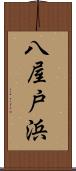 八屋戸浜 Scroll