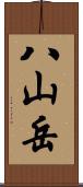 八山岳 Scroll