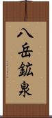 八岳鉱泉 Scroll