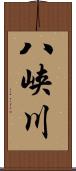 八峡川 Scroll