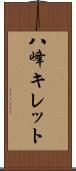 八峰キレット Scroll