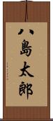 八島太郎 Scroll