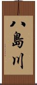 八島川 Scroll