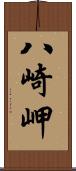 八崎岬 Scroll