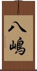 八嶋 Scroll