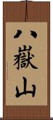 八嶽山 Scroll