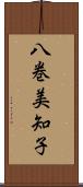 八巻美知子 Scroll