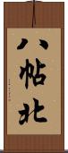 八帖北 Scroll