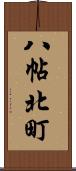 八帖北町 Scroll
