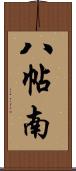 八帖南 Scroll