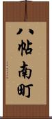 八帖南町 Scroll
