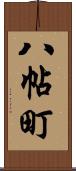 八帖町 Scroll