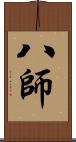 八師 Scroll