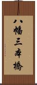 八幡三本橋 Scroll