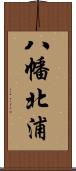 八幡北浦 Scroll