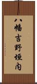 八幡吉野垣内 Scroll