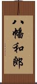 八幡和郎 Scroll