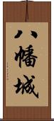 八幡城 Scroll