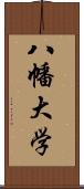 八幡大学 Scroll