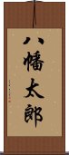 八幡太郎 Scroll