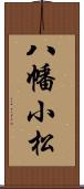 八幡小松 Scroll